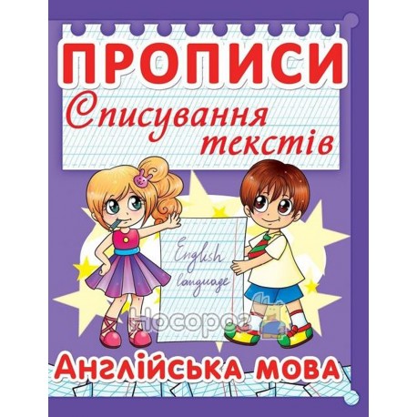 Прописи Списування текстів Англійська мова (фіолетова) 98-2