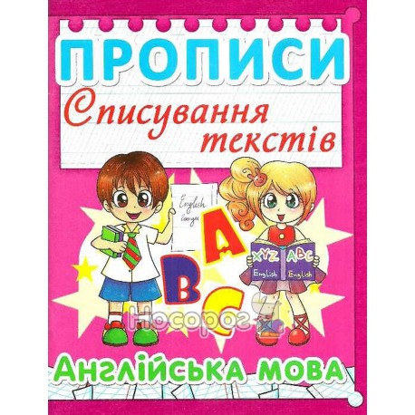 Прописи Списування текстів Англійська мова (рожева) 99-9