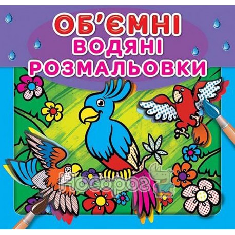 Водяні об'ємні розмальовки Папуга