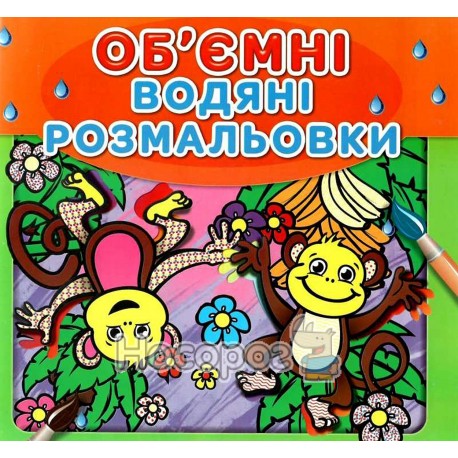 Водяні об'ємні розмальовки Мавпочки