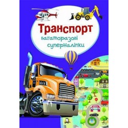 Багаторазові суперналiпки - Транспорт "БАО" (укр.)