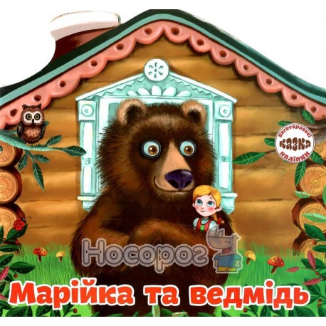Багаторазові наліпки Казка Марійка та ведмідь