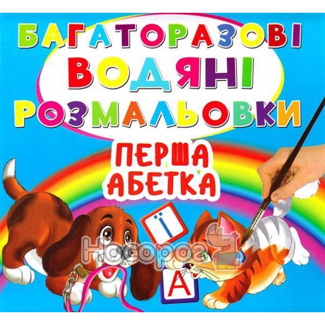 Багаторазові водяні розмальовки Перша абетка