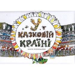 Книга-розмальовка У казковій країні