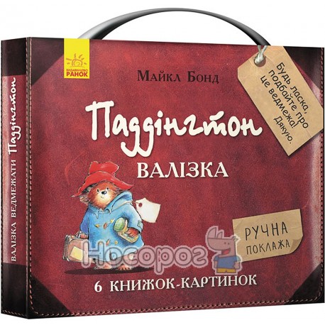 .Ранок Ведмежа Падінгтон Валізка (6 книжок-картинок)