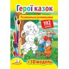 Раскраска с наклейками - Герои сказок "Пегас" (укр.)
