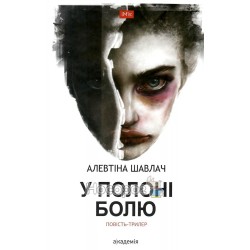 Шавлач А. У полоні болю