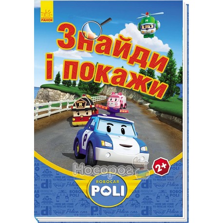 .Ранок Robocar Poli: Знайди і покажи, синя (у)