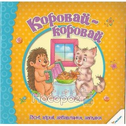 Забавлянки для малюка Коровай-коровай