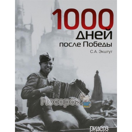 1000 дней после Победы или предвестие свободы