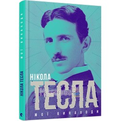 Тесла Н. Мої винаходи