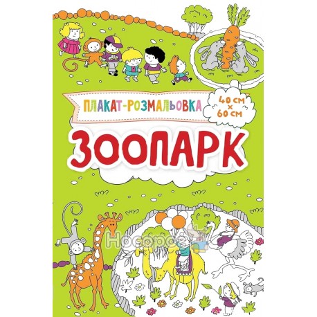 Плакат-розмальовка Зоопарк (40*60)
