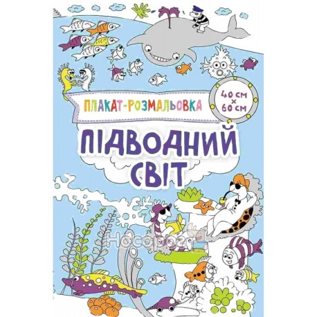 Плакат-розмальовка Підводний світ (40*60)