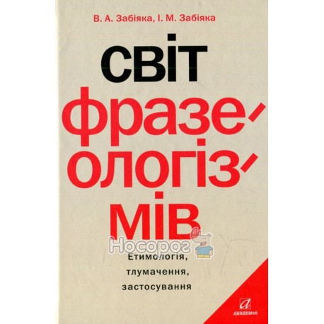 Забіяка В. Світ фразеологізмів