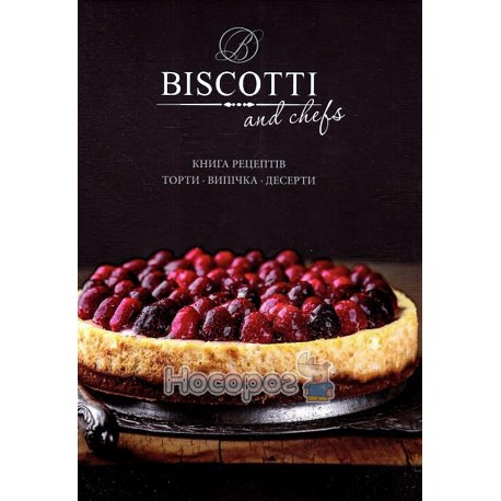 Biscotti and chefs книга рецептів торти, випічка, десерти