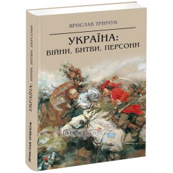 Трінчук Я. Україна: війни, битви, персони