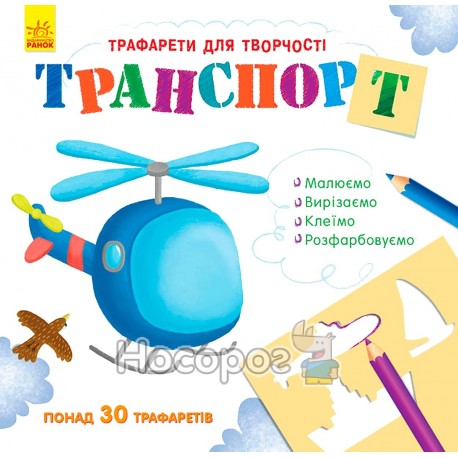 .Ранок Книжка з трафаретами : Транспорт (у) (95)