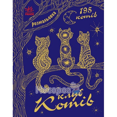 .Ранок Мільон тварин : Клуб котів (у) (69,9)