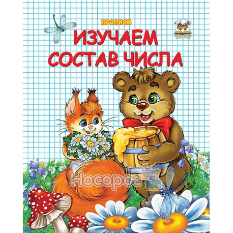 Изучаем состав числа