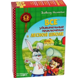 Детский бестселлер. Удивительные приключения в лесной школе. В. Нестайко. ПОДАРОЧНЫЙ КОМПЛЕКТ. Солнц