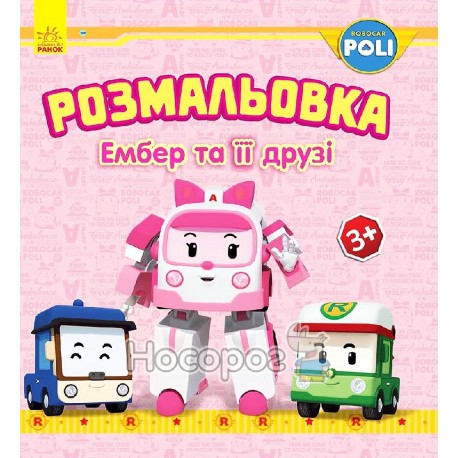 .Ранок Robocar Poli :  Розмальовка Ембер та її друзі (у)