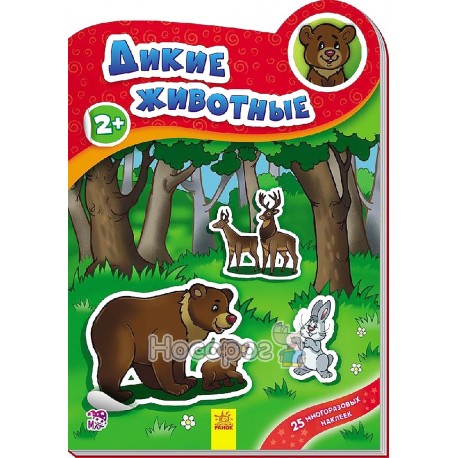 .Ранок Наклейчики нові: Дикие животные (р)