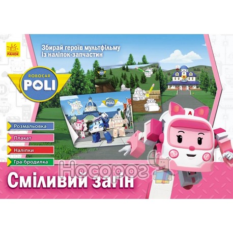 .Ранок Robocar Poli : Сміливий загін (у)