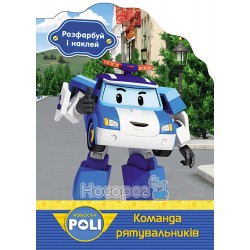 Robocar Poli - Розфарбуй і наклей. Команда рятувальників "Ранок" (укр)