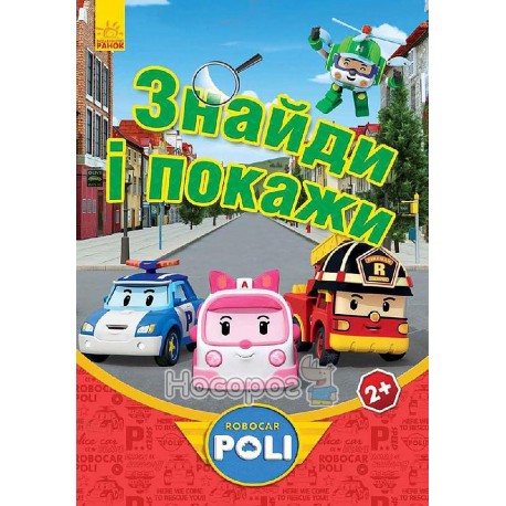 .Ранок Robocar Poli: Знайди і покажи, червона (у)