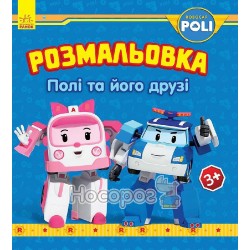 Robocar Poli - Розмальовка Полі та його друзі "Ранок" (укр)