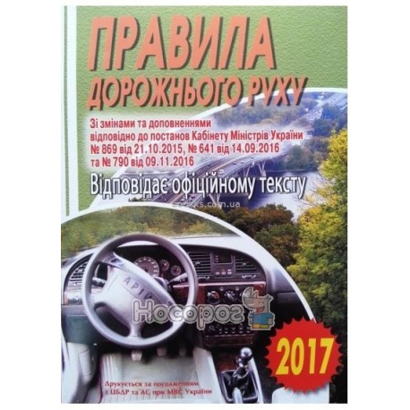ПДР 2015 офіційне видання "Арій" (укр.)