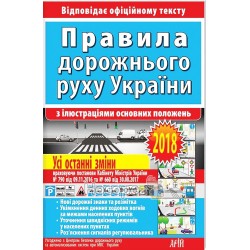 ПДД с иллюстрациями основных положений "Арий" (укр.)