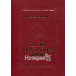 Семенюк С. Історія українського народу