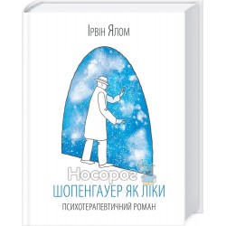 Ялом І. Шопенгауер як ліки Психотерапевтичний роман