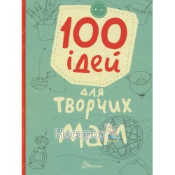 Найкращий подарунок - 100 ідей для творчих мам "Талант" (укр.)