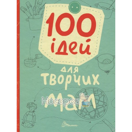 Найкращий подарунок - 100 ідей для творчих мам "Талант" (укр.)