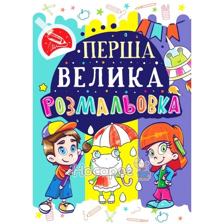 Перша Велика розмальовка. Жабка