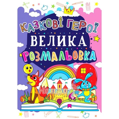 Велика розмальовка Казкові герої