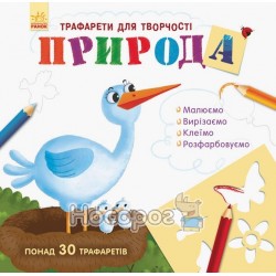 .Ранок Книжка з трафаретами : Природа