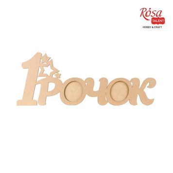 Заготовка рамка &bdquo;1 Годик&ldquo;, МДФ, 70х26,8х0,9 см, ROSA TALENT 905644 фото