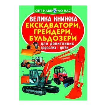 Большая книга - Экскаваторы, грейдеры, бульдозеры "БАО" (укр.) 570968 фото