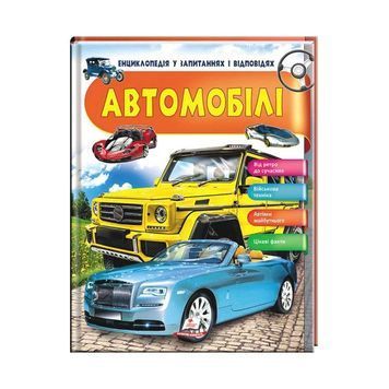 Автомобили. Интересные факты. Энциклопедия в вопросах и ответах [9789669472649] 139531 фото