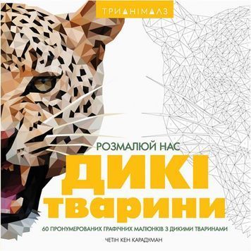 Книга для дозвілля - Трианімалз Розмалюй нас Дикі тварини "Жорж" (укр.) 920018 фото