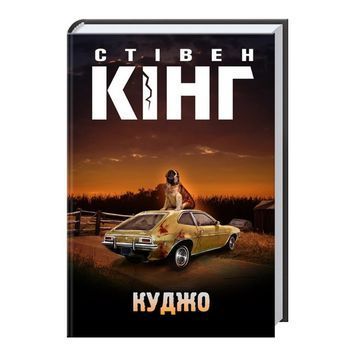 Куджо "Клуб Сімейного дозвілля" (укр.) 560240 фото