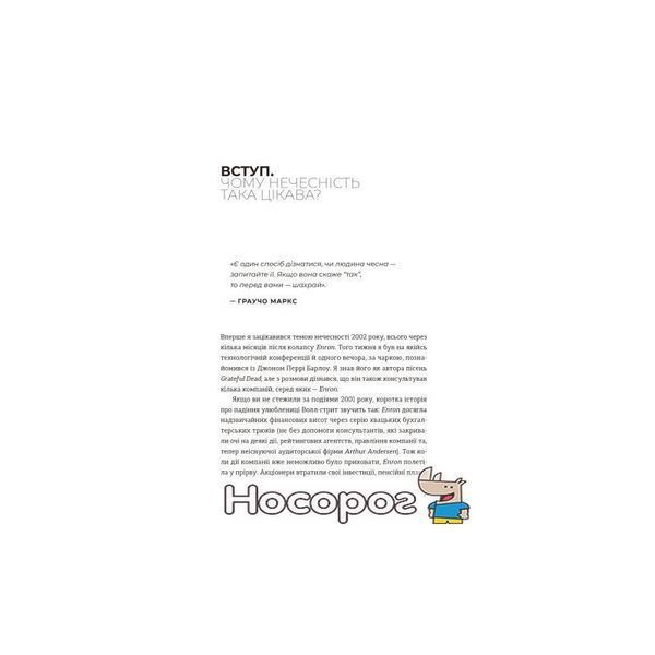 Чесно про (не)чесність Видавництво Старого Лева [9786176797074] 01005267 фото