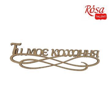 Заготівля-напис для Топера "Ти моя любов", ДВП, 15х4,4 см, 5шт, ROSA TALENT 932822 фото