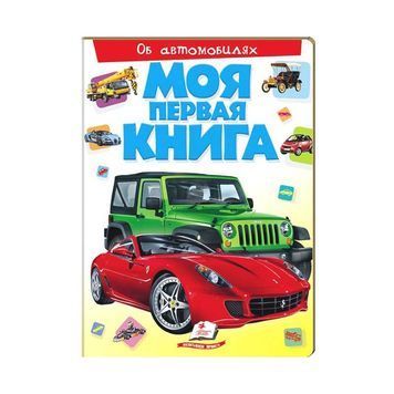 Моя первая книга. машинки [9789669472441] 139528 фото