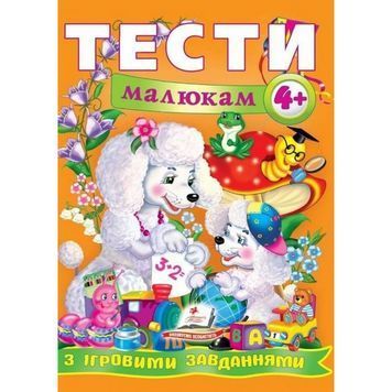 .Пегас Веселий старт Тести малюкам з ігровими завданнями 4+ років 573753 фото