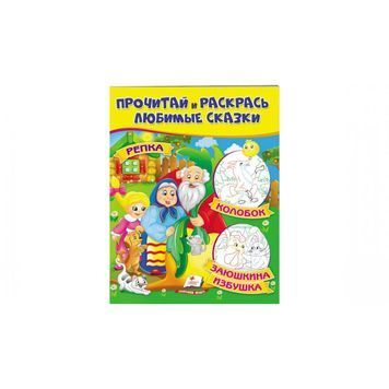 .Пегас Репка. Колобок. Заюшкина избушка. Прочитай и раскрась любимые сказки 01097914 фото