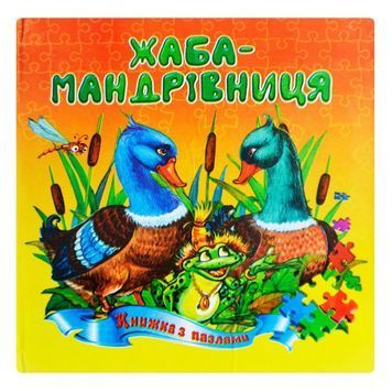 Книжка з пазлами - Лягушка-путешественница "Септима" (укр.) 561420 фото